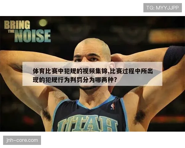 恶意犯规在篮球比赛中如何判定？违反哪些规则会被罚下？