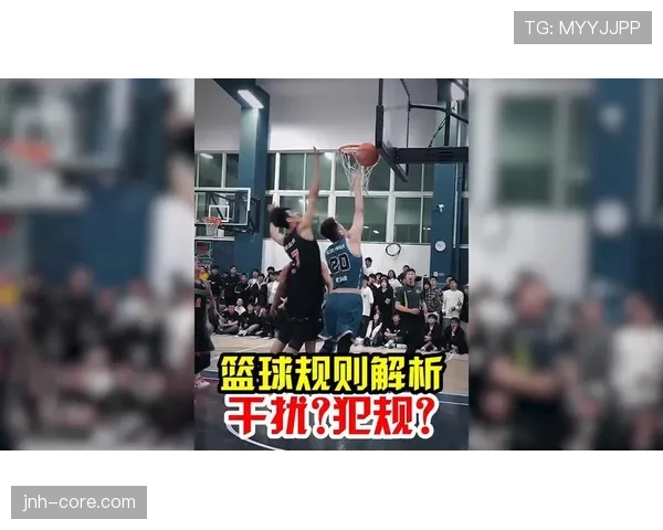 篮球比赛封盖犯规判定的规则解析与详细标准